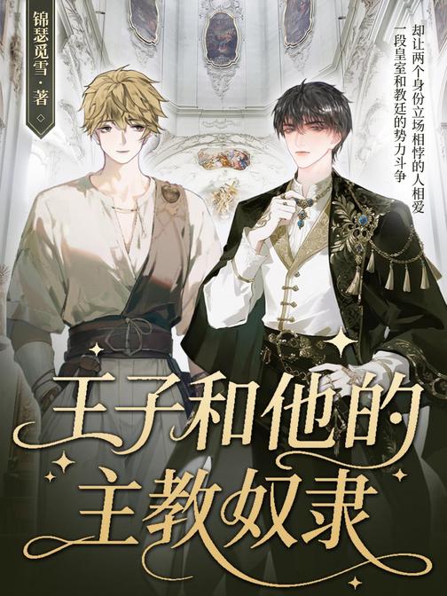 王子和他的主教奴隶