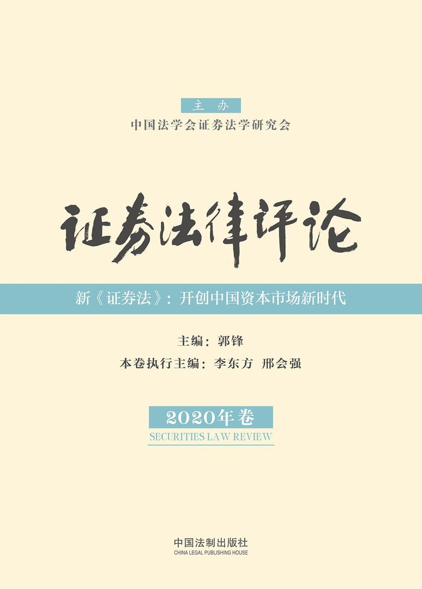 证券法律评论(2020年卷)