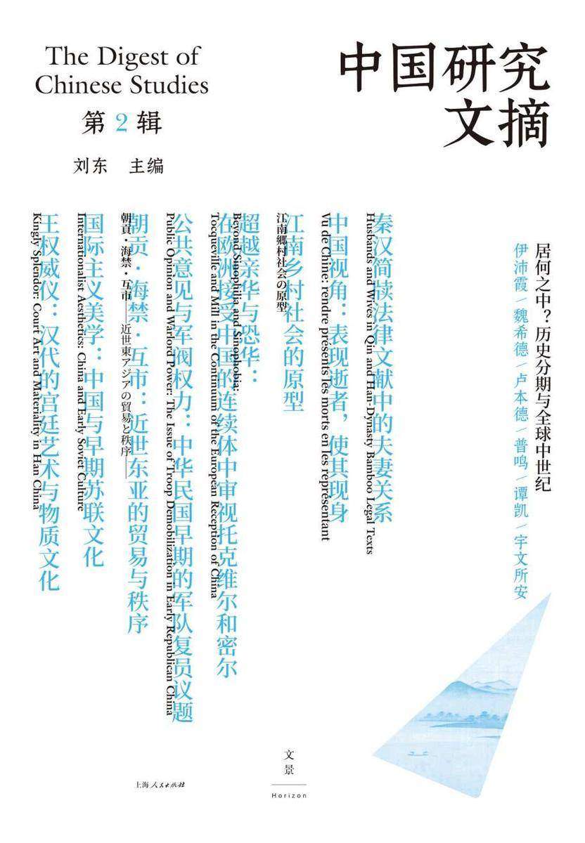 中国研究文摘·第2辑
