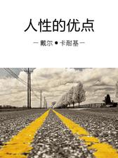 人性的优点（解读版）