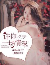 许你一场情深