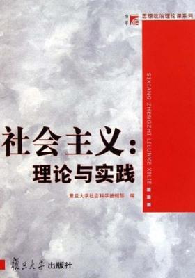 社会主义: 理论与实践