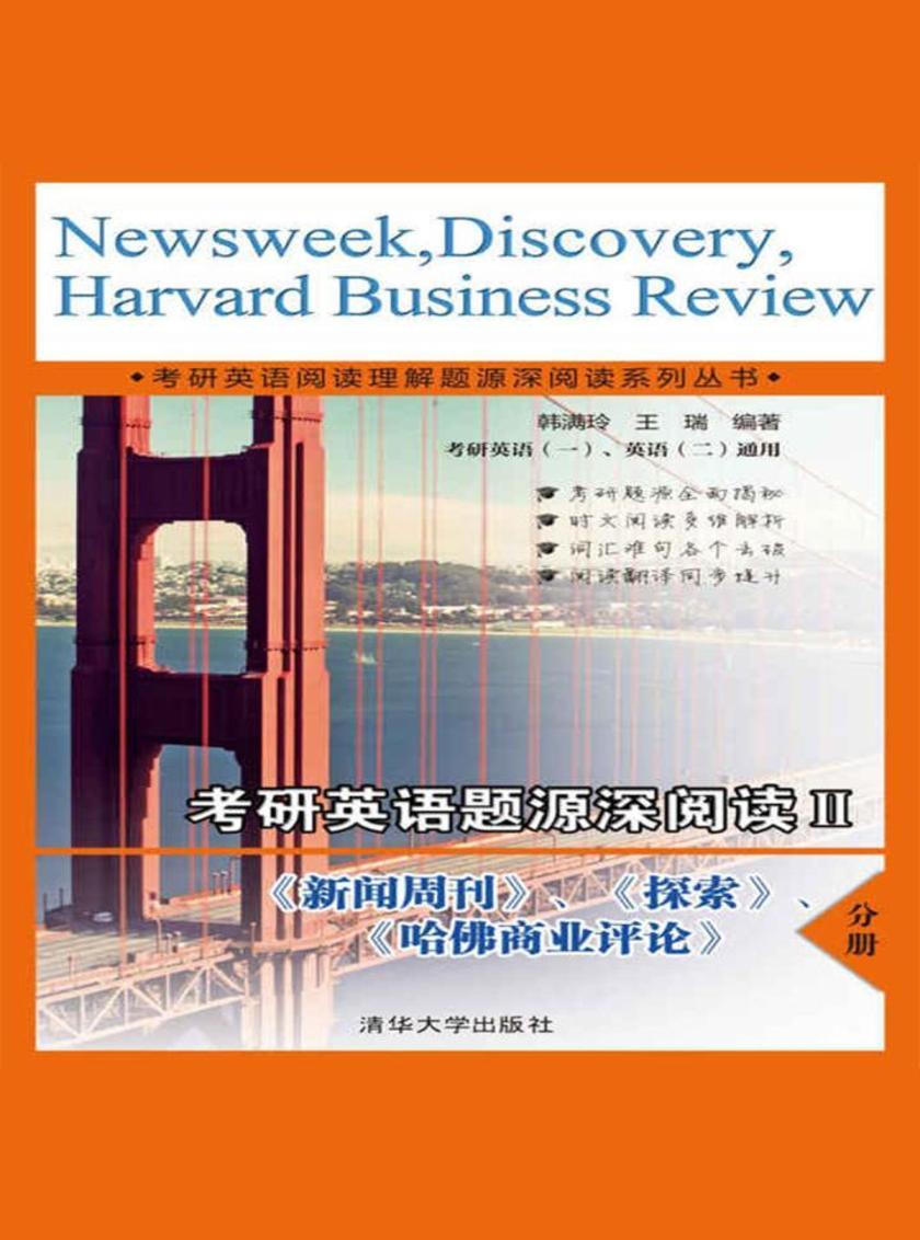 考研英语题源深阅读Ⅱ 《新闻周刊》、《探索》、《哈佛商业评论》分册