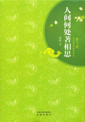 人间何处著相思：晏几道词与情的绝世传奇