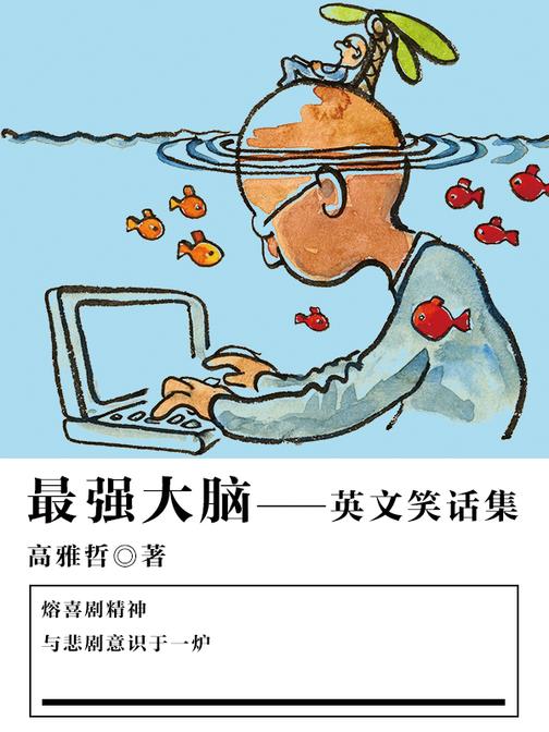 休闲娱乐：超强大脑——英文笑话集