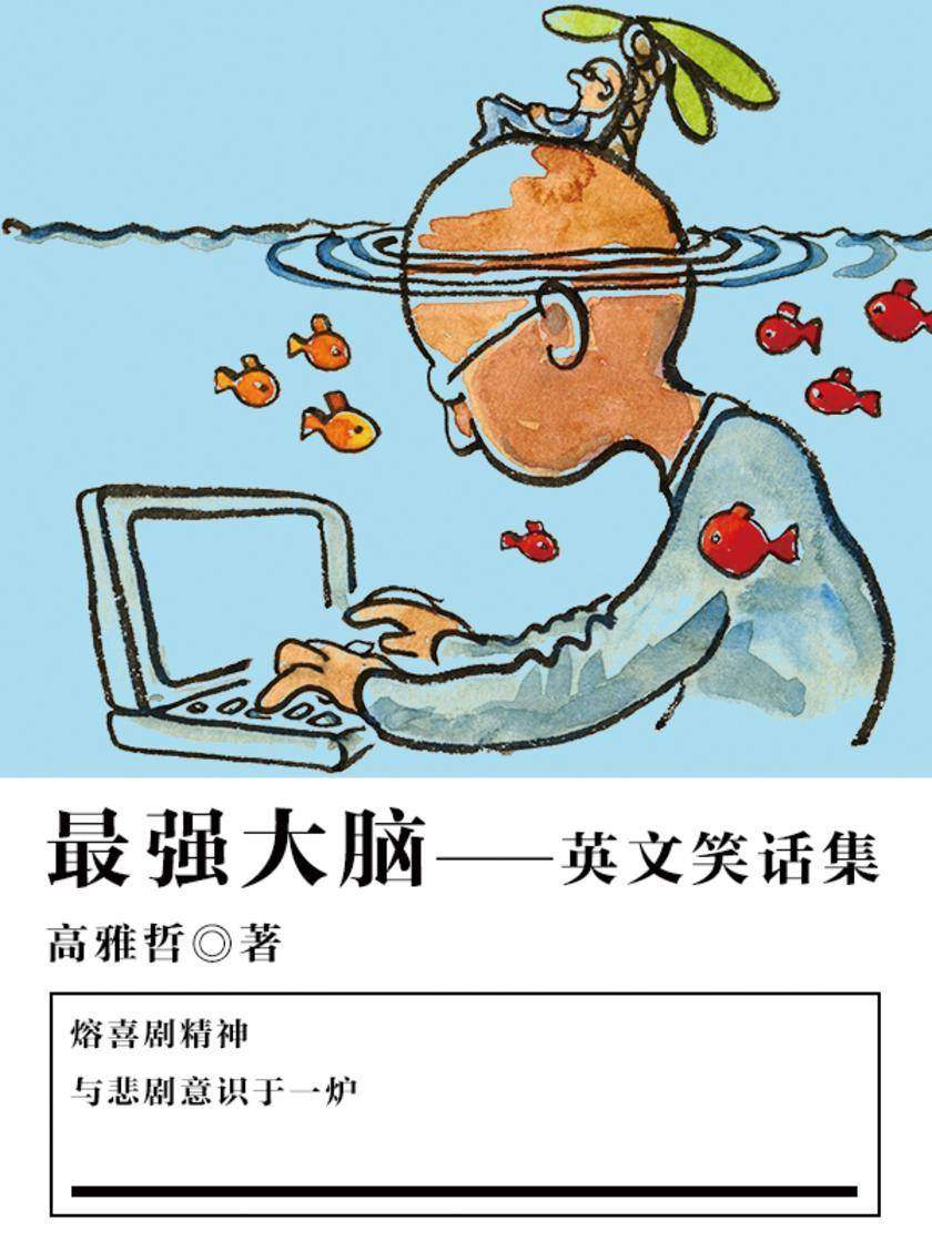 休闲娱乐：超强大脑——英文笑话集
