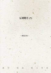 五胡明月(7)