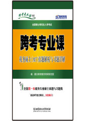 跨考专业课税务硕士MT真题解析与习题详解 最新版(试读本)