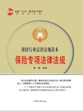 保险专项法律法规