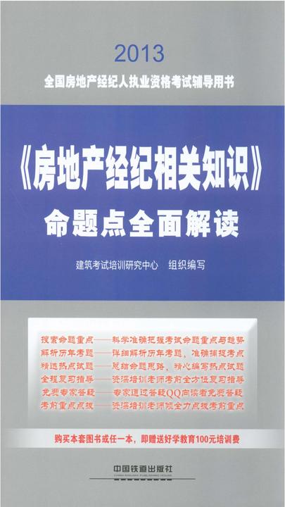 《房地产经纪相关知识》命题点全面解读