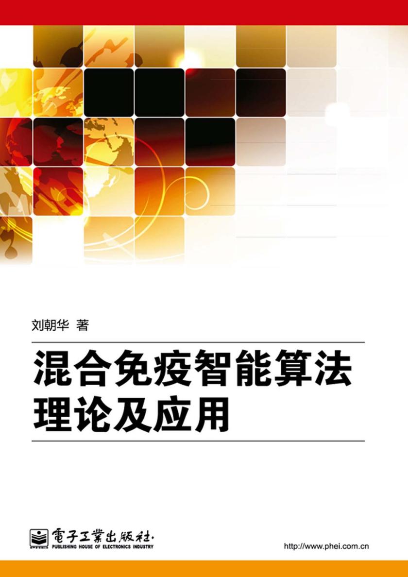混合免疫智能算法理论及应用