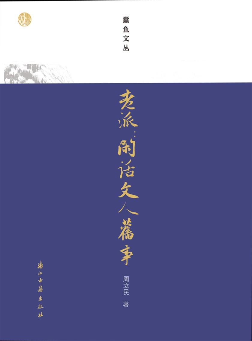 老派:闲话文人旧事