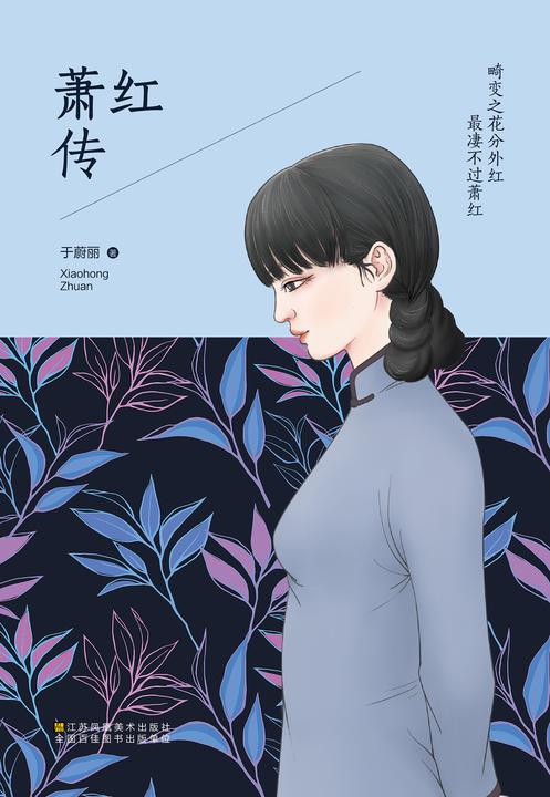 畸变之花分外红 最凄不过萧红