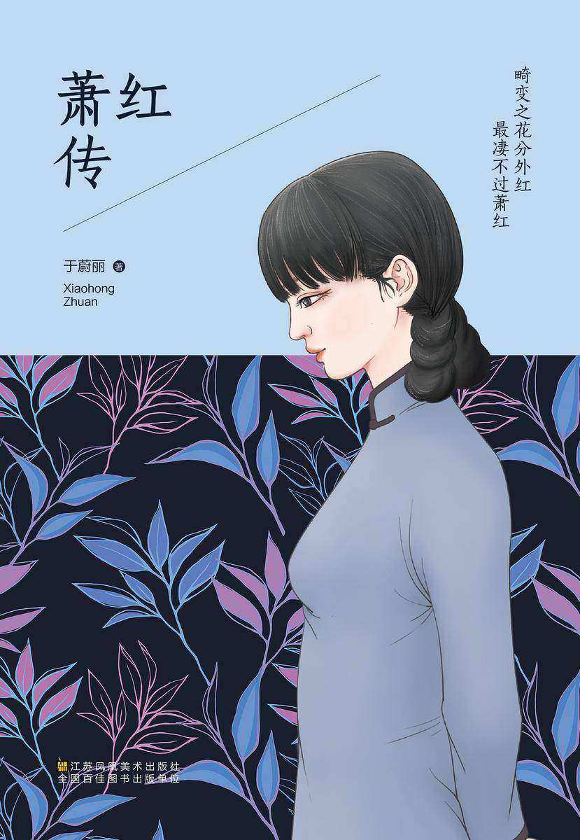 畸变之花分外红 最凄不过萧红