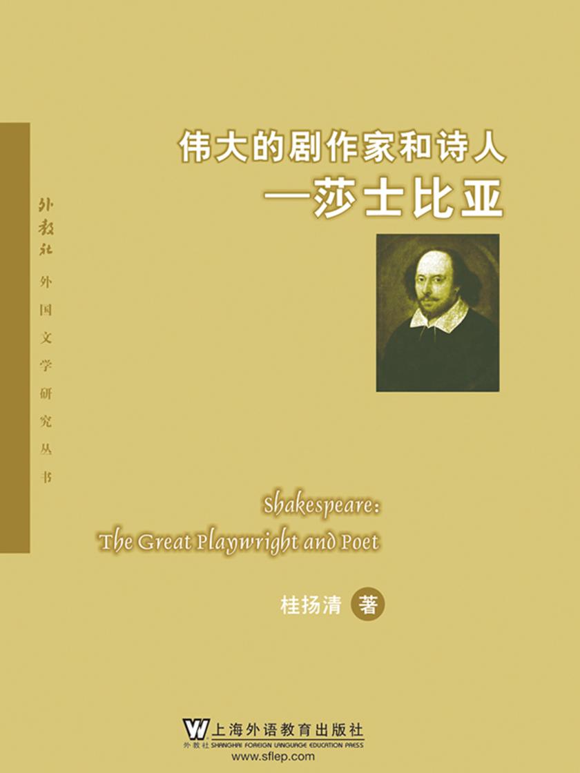 外教社外国文学研究丛书:伟大的剧作家和诗人—莎士比亚