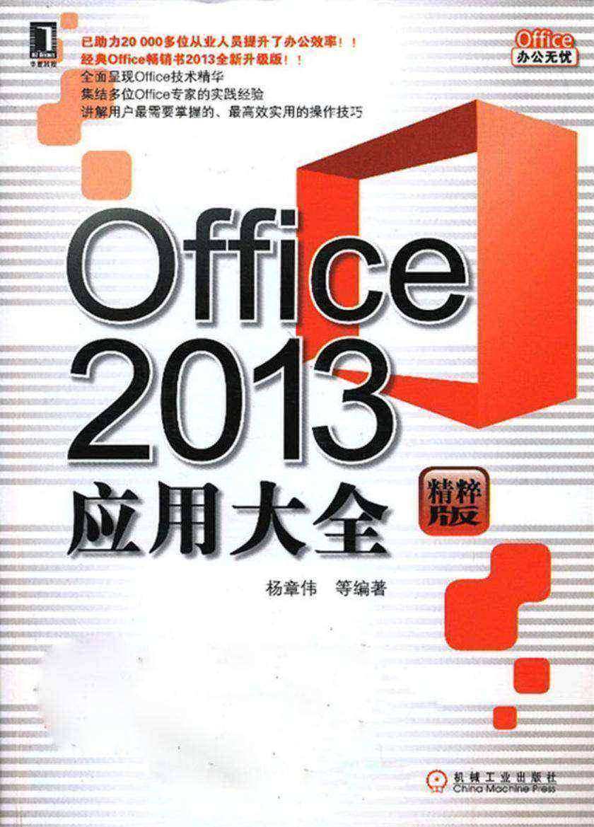 Office 2013应用大全(光盘内容另行下载,地址见书封底)