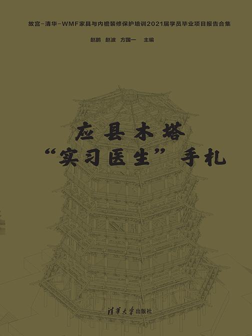 应县木塔“实习医生”手札