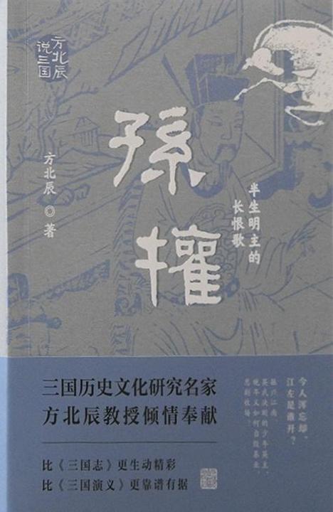 孙权:半生明主的长恨歌