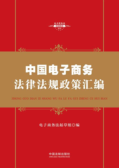 中国电子商务法律法规政策汇编