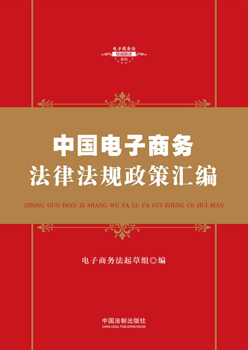 中国电子商务法律法规政策汇编