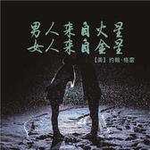 男人来自火星 女人来自金星（解读版）