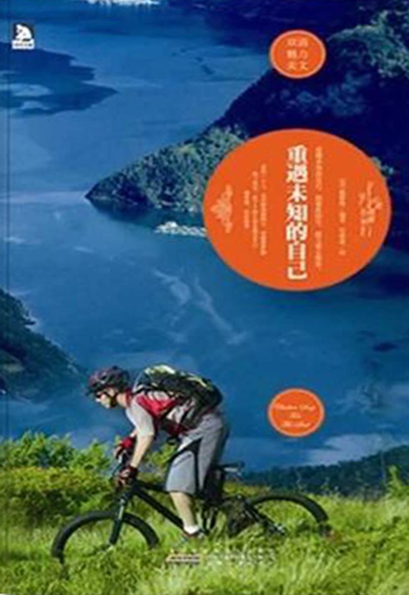 重遇未知的自己