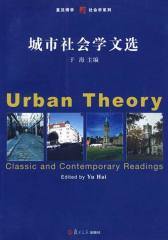 城市社会学文选