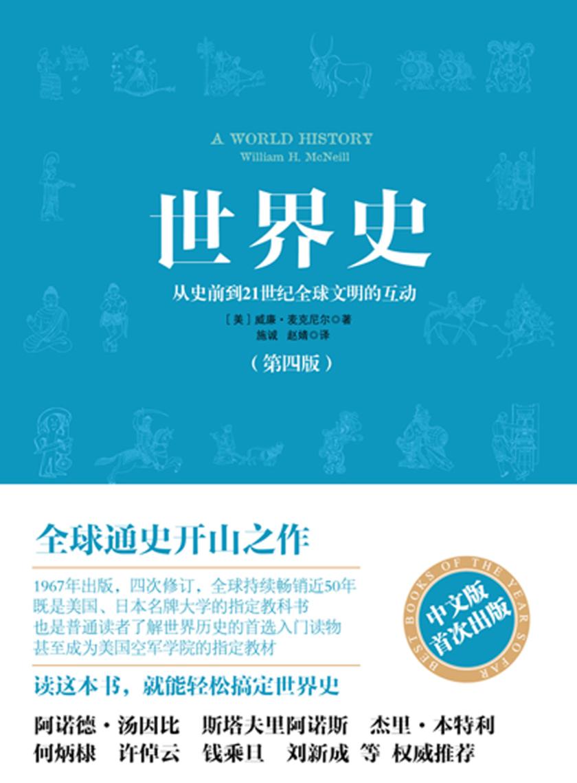 世界史:从史前到21世纪全球文明的互动(第四版)