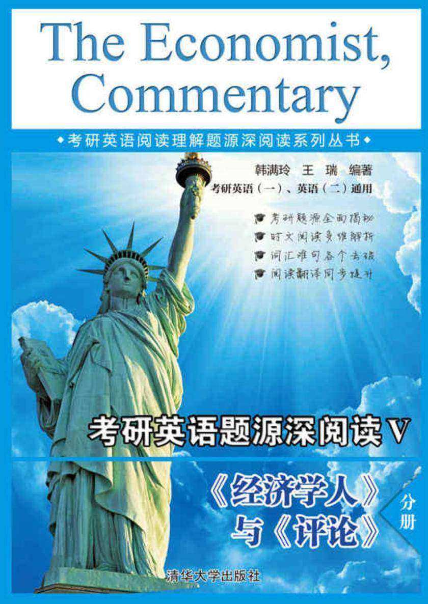 考研英语题源深阅读Ⅴ 《经济学人》与《评论》分册