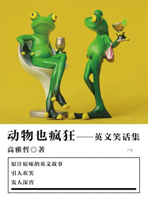 休闲娱乐：动物也疯狂——英文笑话集