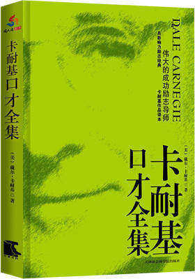 卡耐基口才全集(与《人性的弱点全集》《人性的优点全集》并列卡耐基三大经典)(世界第一励志经典,全球最实用的口才教程,权威卡耐基译本)(试读本)