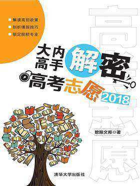 大内高手解密高考志愿2018