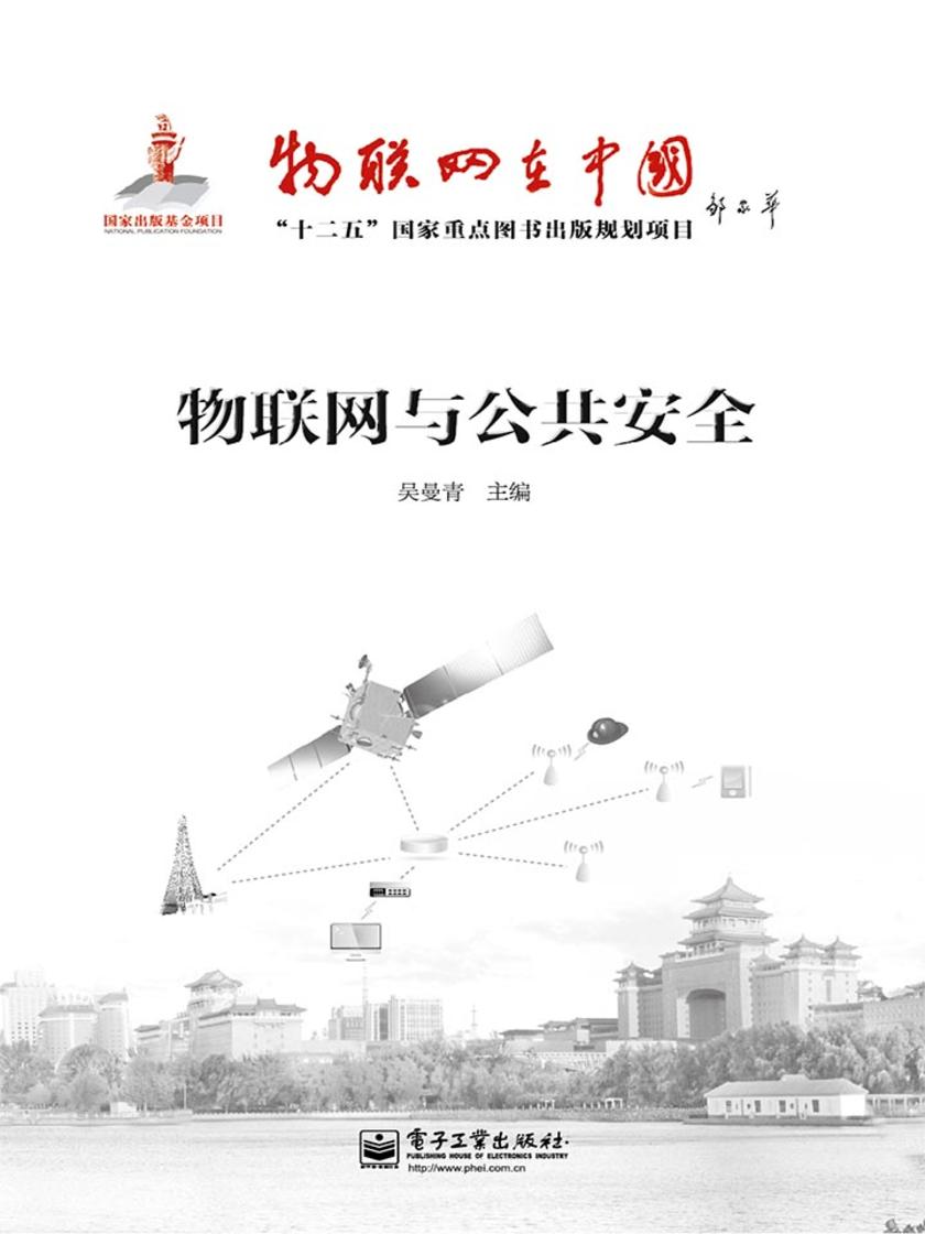 物联网与公共安全