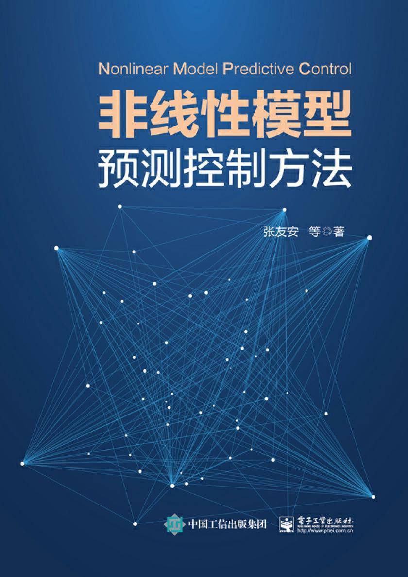 非线性模型预测控制方法