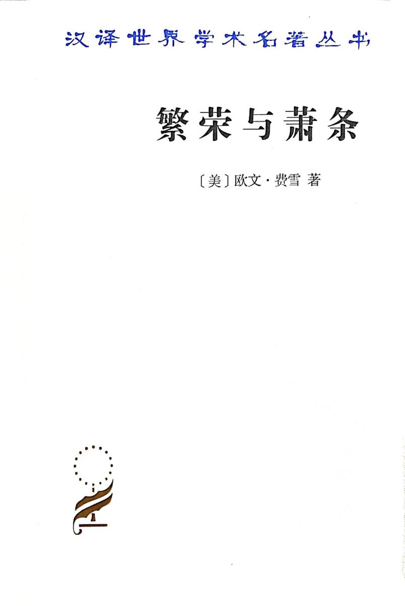 繁荣与萧条