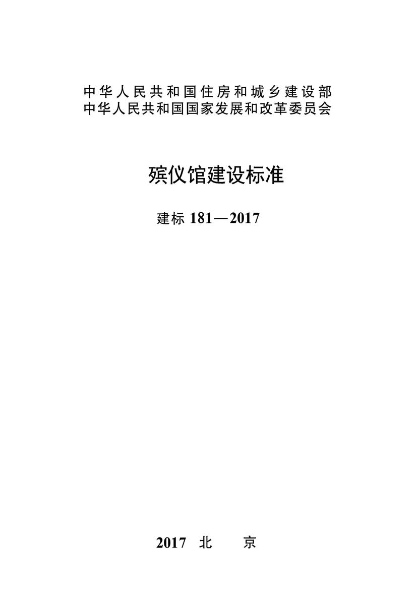 建标 181-2017殡仪馆建设标准