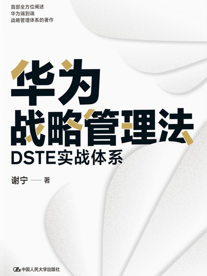 华为战略管理法:DSTE实战体系