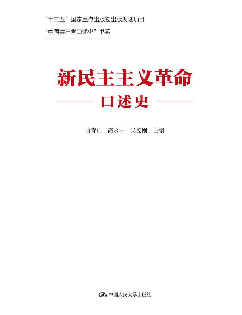 新民主主义革命口述史