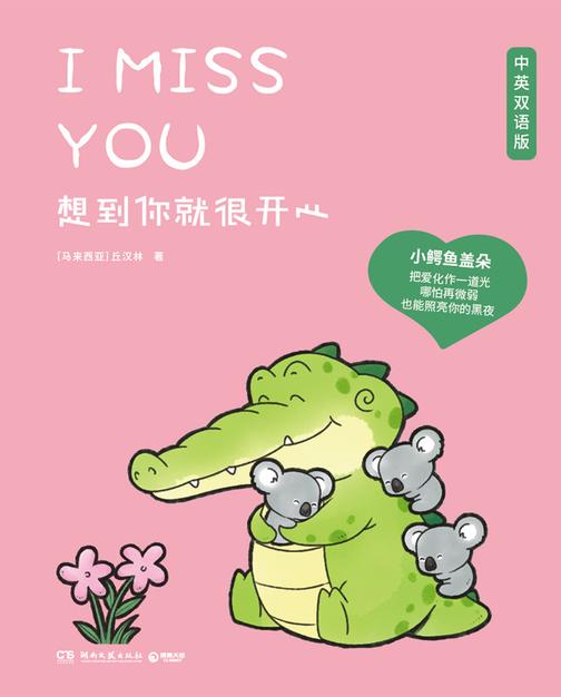 想到你就很开心:汉、英