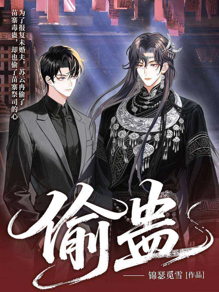 偷蛊