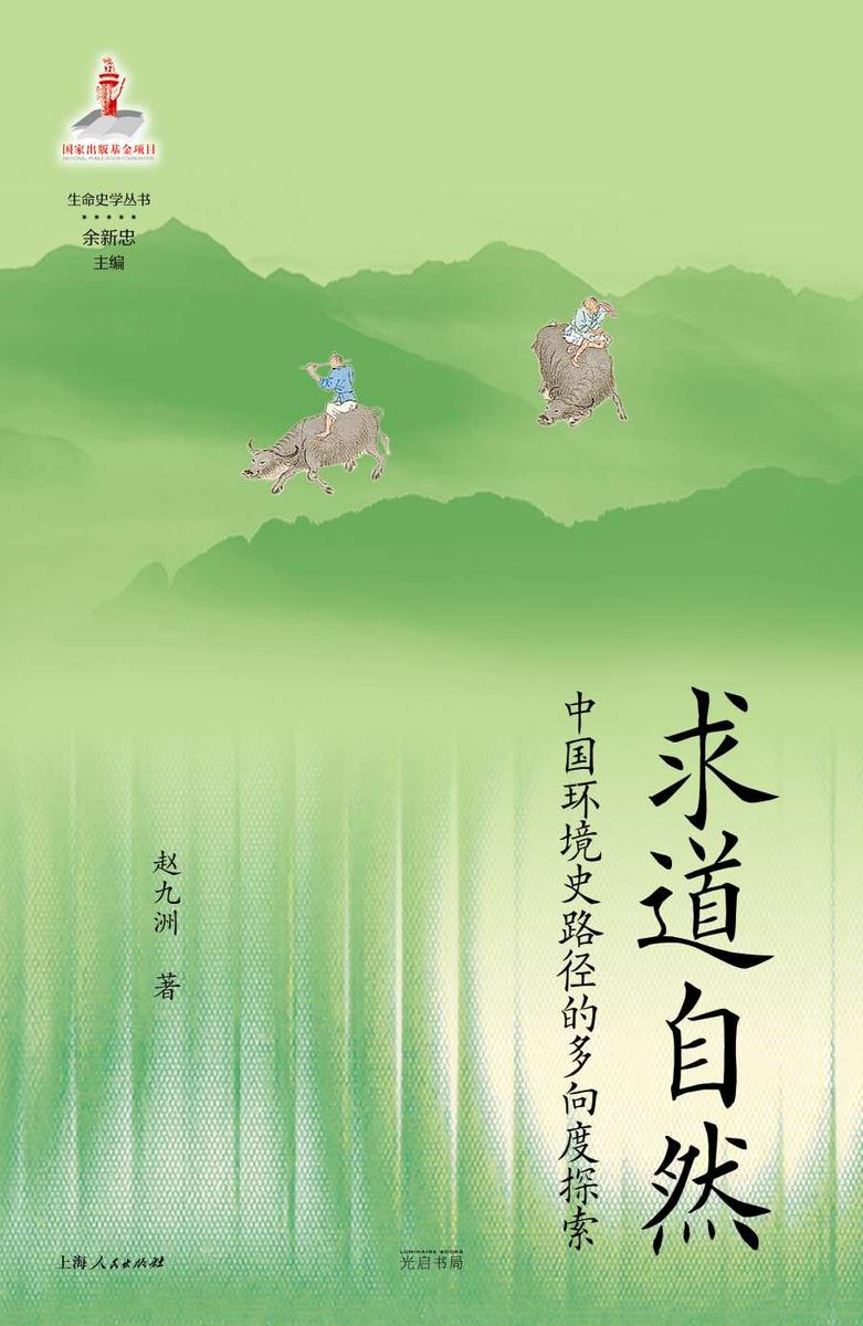 求道自然:中国环境史路径的多向度探索