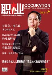 职业·下旬 月刊 2012年11期(电子杂志)(仅适用PC阅读)