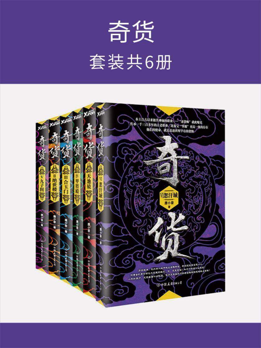 奇货(套装全6册)