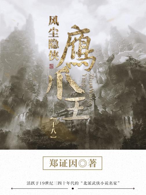 经典武侠小说：风尘隐侠鹰爪王-18