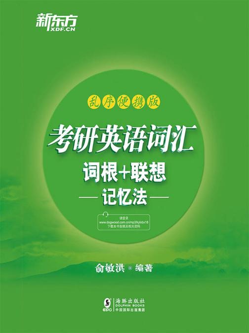考研英语词汇词根+联想记忆法：乱序便携版