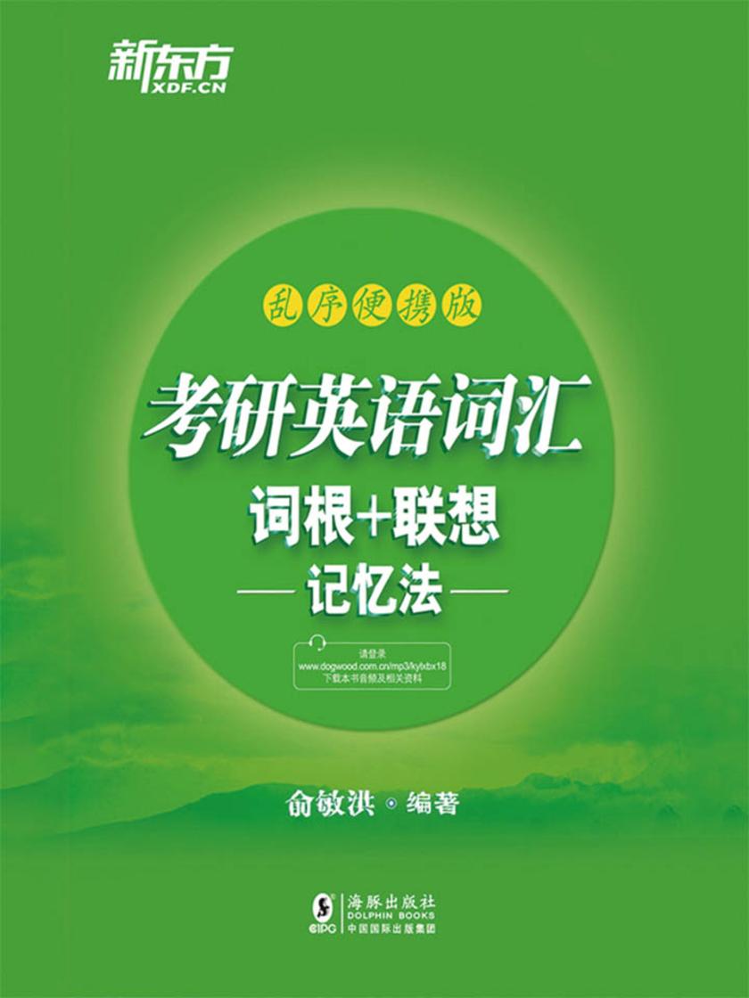考研英语词汇词根+联想记忆法：乱序便携版