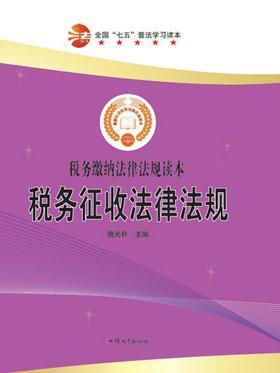 税务征收法律法规