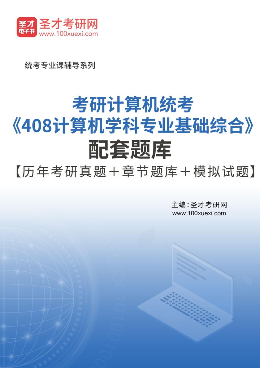 全国硕士研究生入学统一考试408计算机学科专业基础综合题库【历年考研真题＋章节题库＋模拟试题】