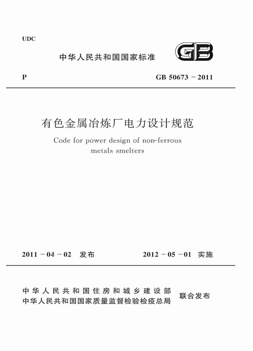 GB 50673-2011有色金属冶炼厂电力设计规范