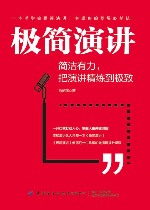 极简演讲:简洁有力,把演讲精练到*
